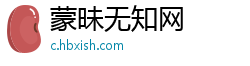 蒙昧无知网